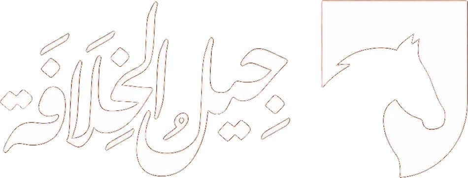 جِيلُ الخِلافة